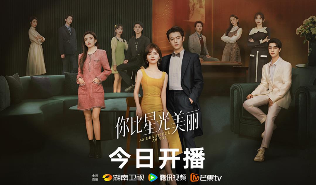譚松韻、許凱主演電視劇《你比星光美麗》開(kāi)播