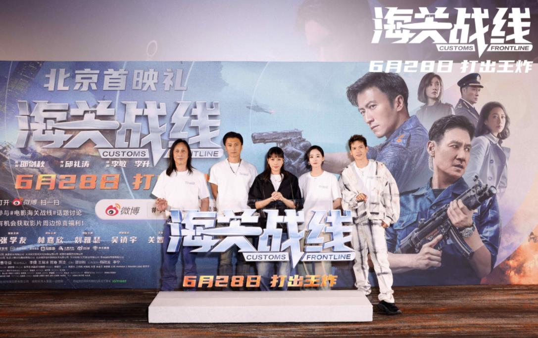 電影《海關(guān)戰線(xiàn)》首映 謝霆鋒首次擔任動(dòng)作指導 堅持打戲“無(wú)后期”